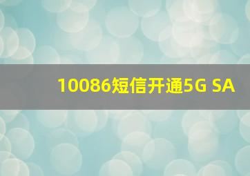 10086短信开通5G SA